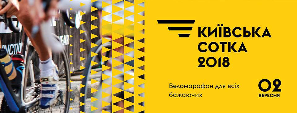 Веломарафон «Київська сотка». Афіша