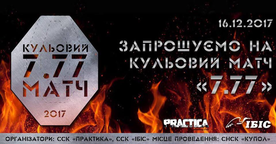  кульовий матч "7.77", Бровари