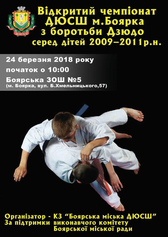 Дзюдо, Боярка. Афіша