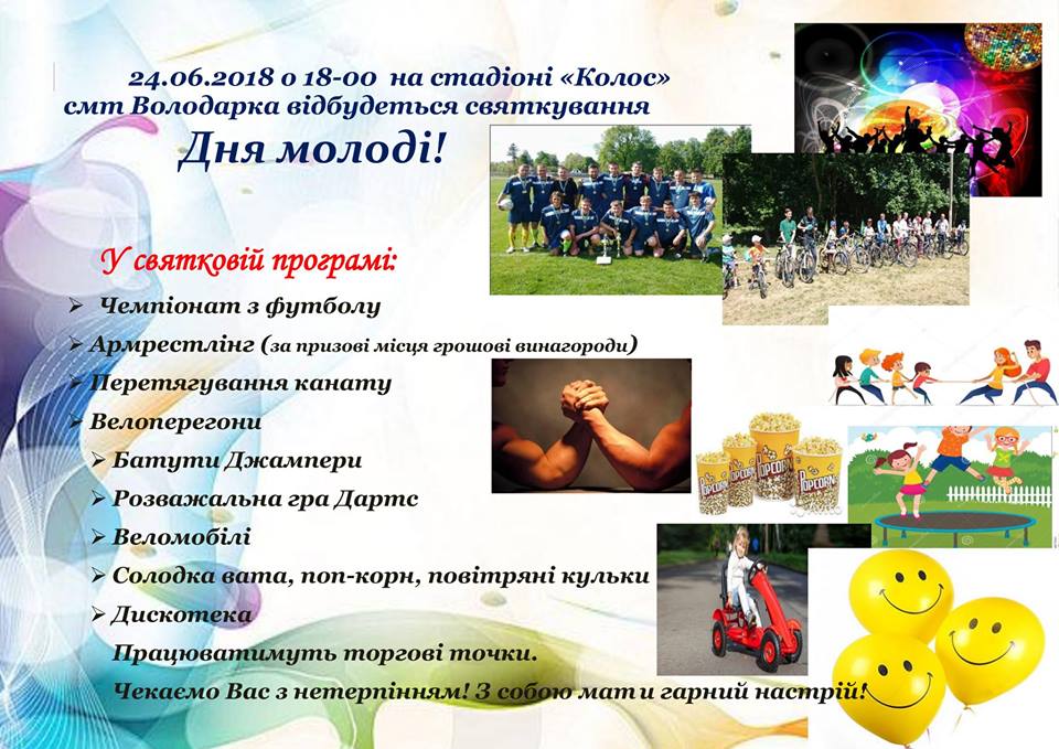 День молоді, Володарка. Афіша