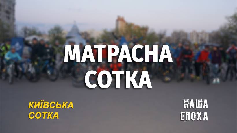 Матрасна Сотка або Київська Сотка на мінімалках. Афіша