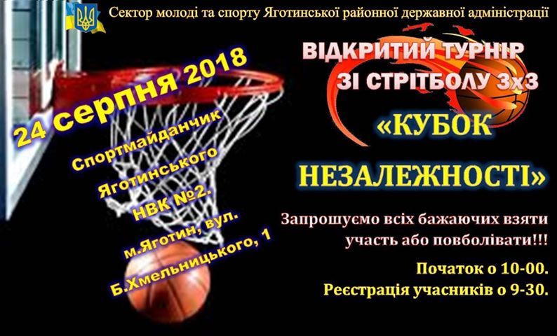 турнір з стрітболу, Яготин. Афіша