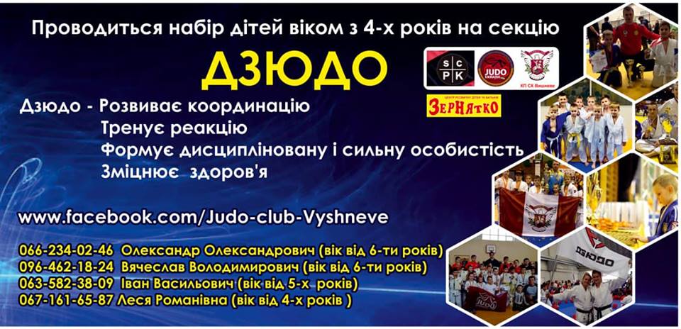 Набір до секції дзюдо, Вишневе. Афіша