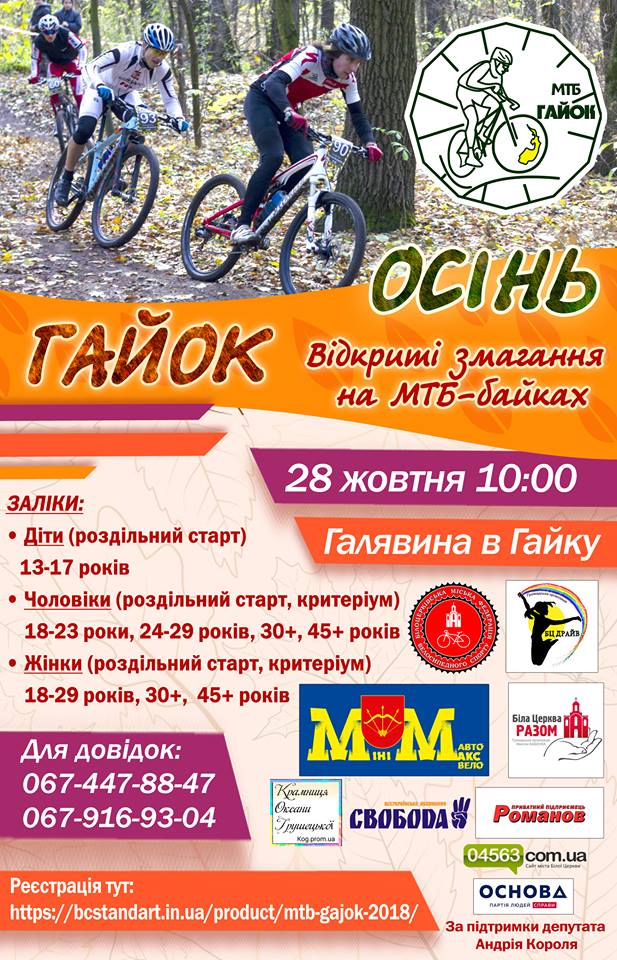 Велогонка МТБ Гайок, Біла Церква. Афіша