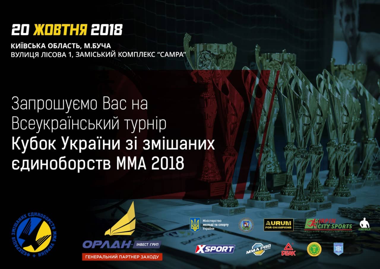 Кубок України зі змішаних єдиноборств ММА-2018. Афіша