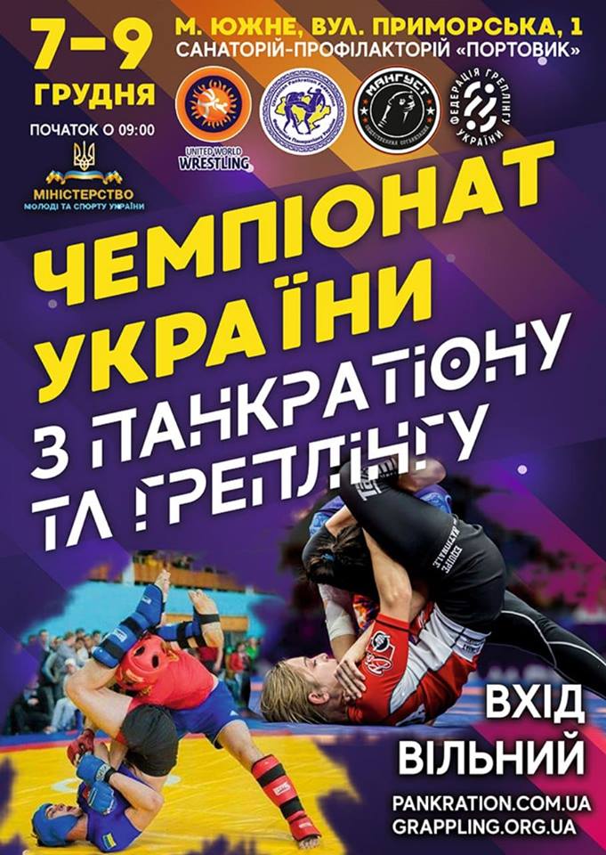 чемпіонат України-2018 з панкратіону та греплінгу. Афіша