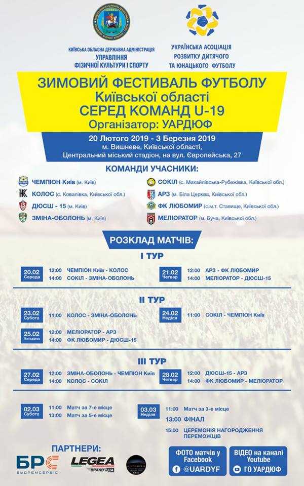 Зимовий фестиваль з футболу, Вишневе. Афіша