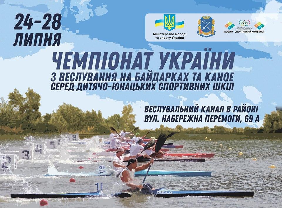 Командний чемпіонат України з веслування на байдарках та каное серед дитячо-юнацьких спортивних шкіл. фото