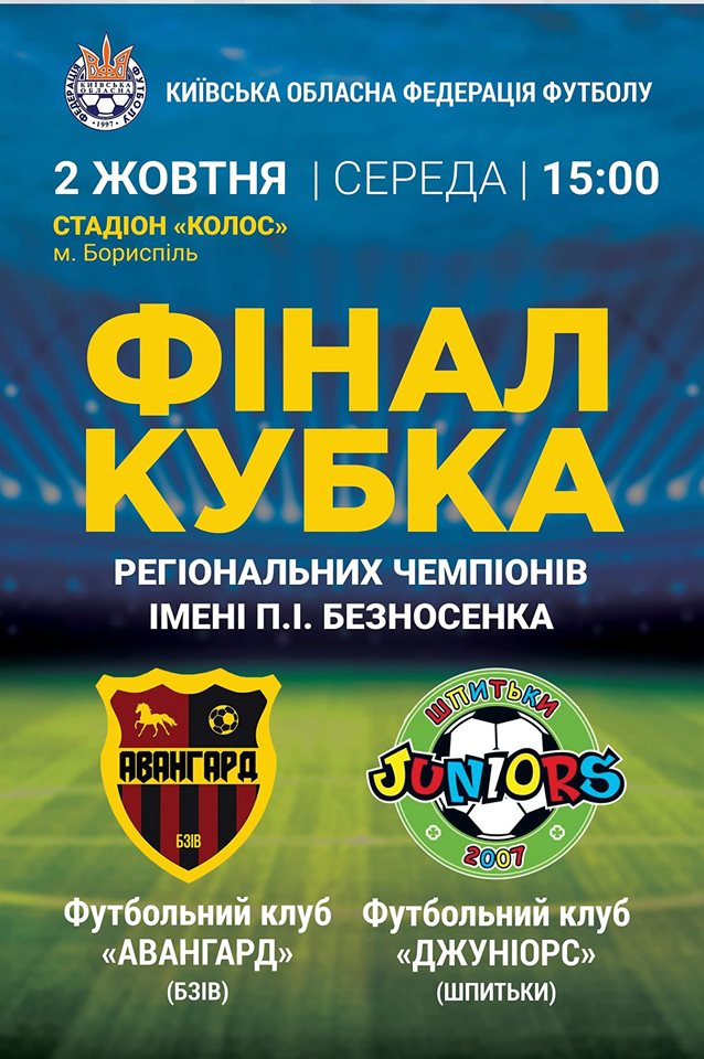 ФК «Авангард» (Бзів) та ФК «Джуніорс» (Шпитьки). Афіша