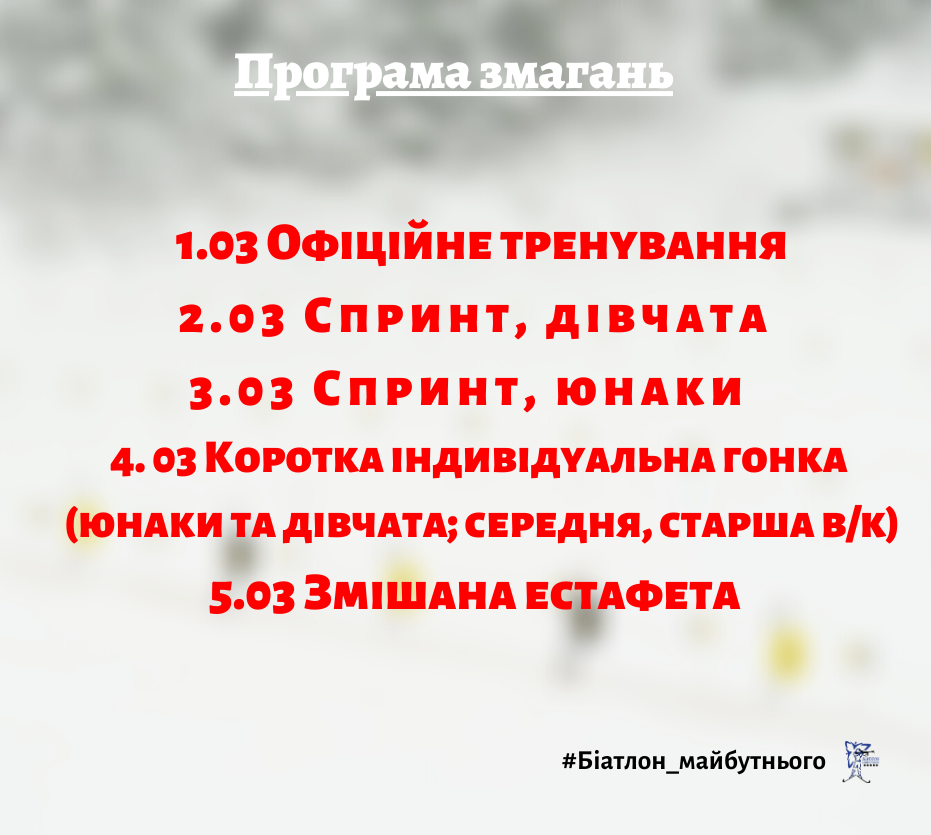 Всеукраїнські змагання з біатлону серед юнаків та дівчат. фото