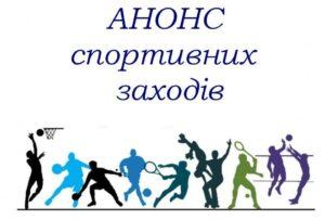 Анонс спортивних змагань: 9 –  15 березня. фото
