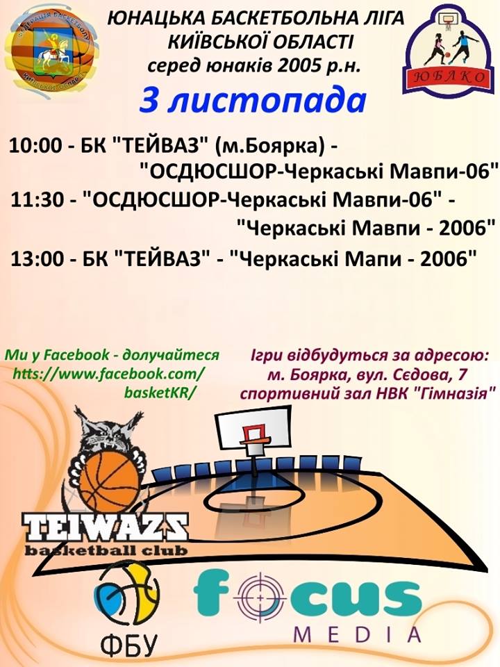 Юнацька баскетбольна ліга. Афіша