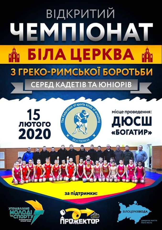 відкритий чемпіонат Білої Церкви з греко-римської боротьби. фото