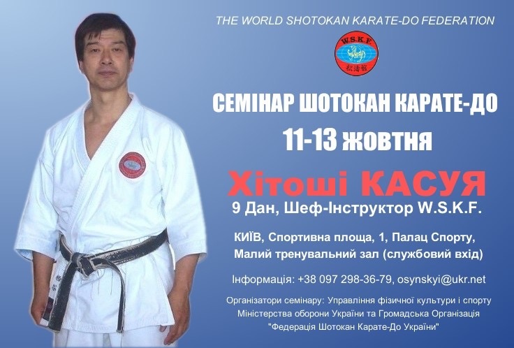 семінар шотокан карате-до від майстра Хітоші Касуя. фото