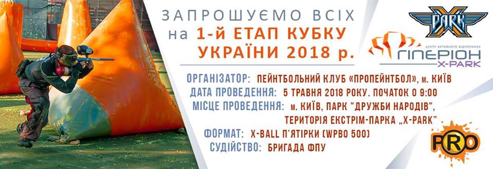 Кубок України з пейнтболу. Фото