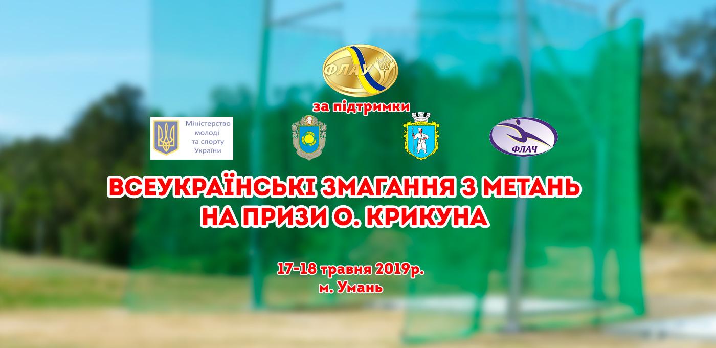 Всеукраїнські ігри з метань на призи Олександра Крикуна. фото