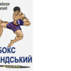 Чемпіонат Одеської області з тайського боксу. Фото