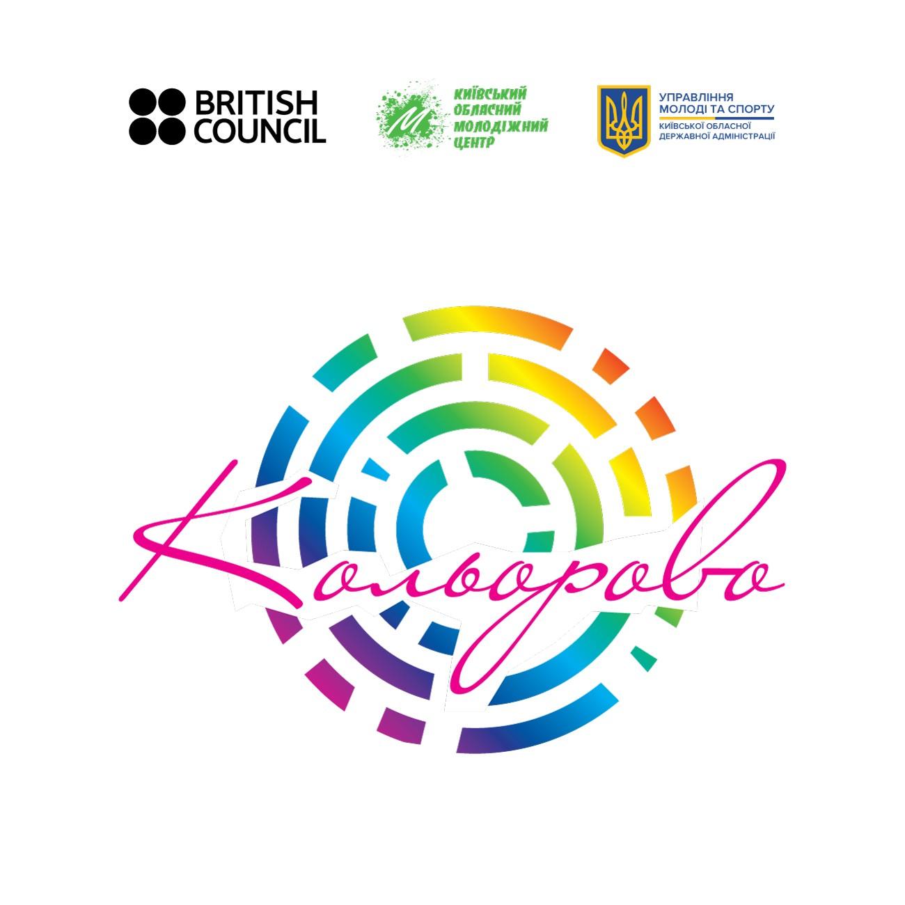 Проект "КОЛЬОРОВО" мандрує Київщиною. фото Проект "КОЛЬОРОВО" мандрує Київщиною. фото