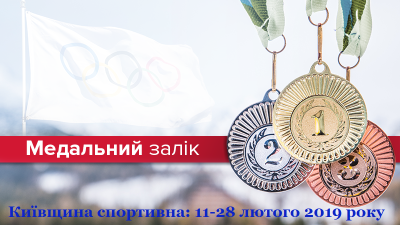 Результати спортсменів Київської області, 11 по 28 лютого. Фото