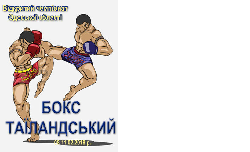 Чемпіонат Одеської області з тайського боксу. Фото