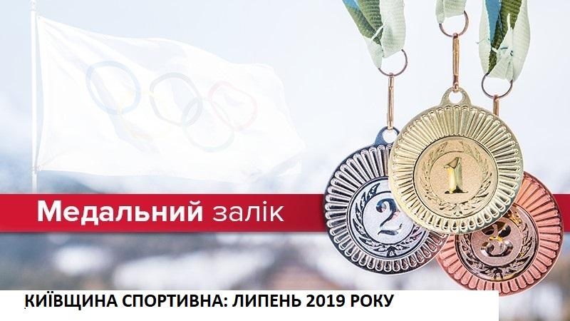 Результати спортсменів Київської області ЛИПЕНЬ 2019. Фото