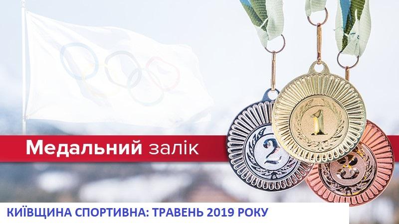 Медальний залік Київщини за травень. Фото