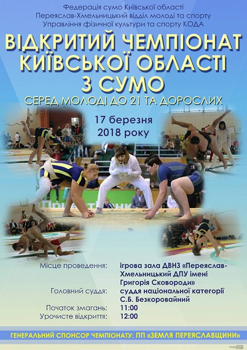 чемпіонат Київщини з сумо, Переяслав. фото