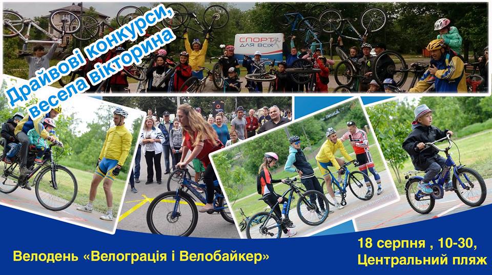 Велодень "Велограція та Велобайкер", Біла Церква. Афіша