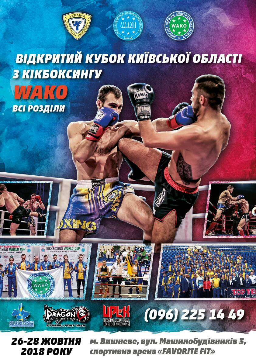 Відкритий Кубок Київської області з кікбоксингу WAKO. Афіша