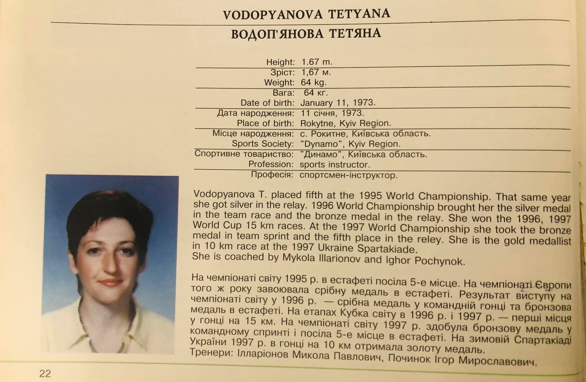 ТЕТЯНА ВОДОП’ЯНОВА. Нагано. фото